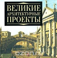 Книга Великие архитектурные проекты на ReadRate.com книга Великие архитектурные проекты