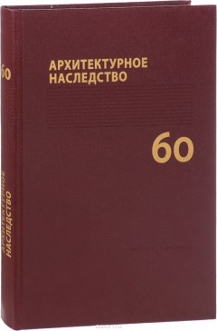 Книга Архитектурное наследство. Выпуск 60 на ReadRate.com книга Архитектурное наследство. Выпуск 60