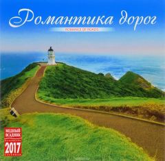 Книга Календарь 2017 (на скрепке). Романтика дорог / Romance of Roads на ReadRate.com книга Календарь 2017 (на скрепке). Романтика дорог / Romance of Roads