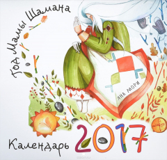Книга Календарь 2017 (на скрепке). Год Мамы Шамана на ReadRate.com книга Календарь 2017 (на скрепке). Год Мамы Шамана