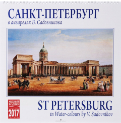 Книга Календарь 2017 (на спирали). Санкт-Петербург в акварелях В. Садовникова / St. Petersburg in Water-colours by V. Sadovnikov на ReadRate.com книга Календарь 2017 (на спирали). Санкт-Петербург в акварелях В. Садовникова / St. Petersburg in Water-colours by V. Sadovnikov