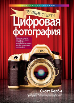 Книга Цифровая фотография. Том 6. Лучшие советы на ReadRate.com книга Цифровая фотография. Том 6. Лучшие советы