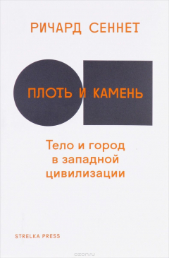 Книга Плоть и камень. Тело и город в цивилизации Запада на ReadRate.com книга Плоть и камень. Тело и город в цивилизации Запада