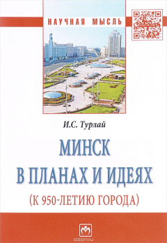 Книга Минск в планах и идеях. К 950-летию города на ReadRate.com книга Минск в планах и идеях. К 950-летию города