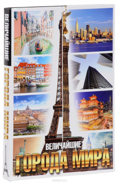 Книга Величайшие города мира на ReadRate.com книга Величайшие города мира