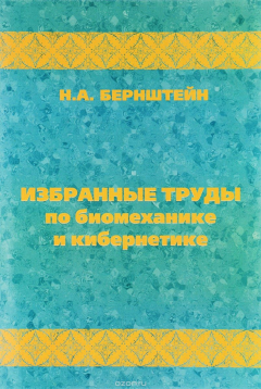 Книга Избранные труды по биомеханике и кибернетике на ReadRate.com книга Избранные труды по биомеханике и кибернетике