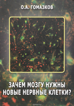 Книга Зачем мозгу нужны новые клетки? на ReadRate.com книга Зачем мозгу нужны новые клетки?
