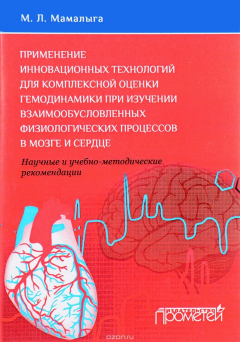 Книга Применение инновационных технологий для комплексной оценки гемодинамики при изучении взаимообусловленных физиологических процессов в мозге и сердце. Научные и учебно-практические рекомендации на ReadRate.com книга Применение инновационных технологий для комплексной оценки гемодинамики при изучении взаимообусловленных физиологических процессов в мозге и сердце. Научные и учебно-практические рекомендации