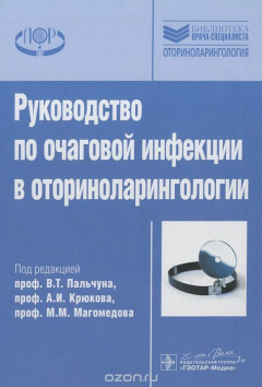 Книга Руководство по очаговой инфекции в оториноларингологии на ReadRate.com книга Руководство по очаговой инфекции в оториноларингологии