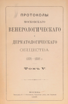 Книга Протоколы Московского венерологического и дерматологического общества. 1895 - 96 г. Том V на ReadRate.com книга Протоколы Московского венерологического и дерматологического общества. 1895 - 96 г. Том V