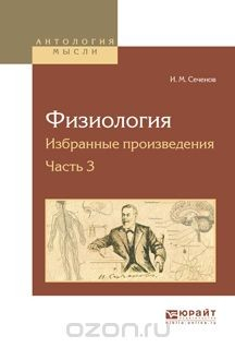 Книга Физиология. Избранные произведения. В 4 частях. Часть 3 на ReadRate.com книга Физиология. Избранные произведения. В 4 частях. Часть 3