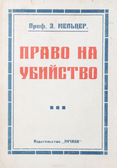 Книга Право на убийство. Борьба с вырождением на ReadRate.com книга Право на убийство. Борьба с вырождением