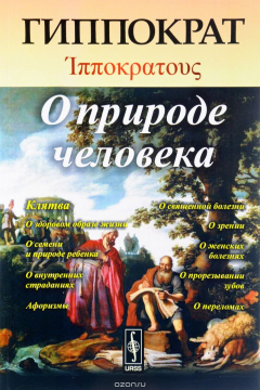 Книга О природе человека на ReadRate.com книга О природе человека