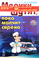 книга Медики шутят, пока молчит сирена