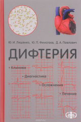 книга Дифтерия. Клиника. Диагностика. Лечение