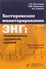 книга Холтеровское мониторирование ЭКГ. Возможности, трудности, ошибки
