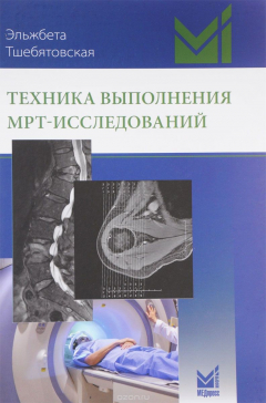Книга Техника выполнения МРТ-исследований на ReadRate.com книга Техника выполнения МРТ-исследований