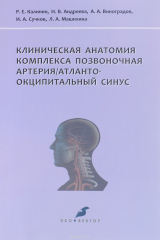 Книга Клиническая анатомия комплекса позвоночная артерия / атланто-окципитальный синус на ReadRate.com книга Клиническая анатомия комплекса позвоночная артерия / атланто-окципитальный синус
