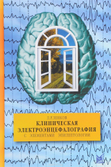книга Клиническая электроэнцефалография с элементами эпилептологии. Руководство