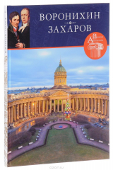 книга Воронихин, Захаров
