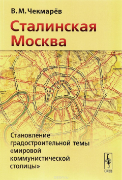 Книга Сталинская Москва. Становление градостроительной темы "мировой коммунистической столицы" на ReadRate.com книга Сталинская Москва. Становление градостроительной темы "мировой коммунистической столицы"
