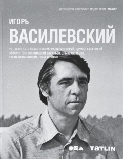 Книга Игорь Василевский на ReadRate.com книга Игорь Василевский