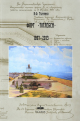 книга Форт "Тотлебен". 1897-2013