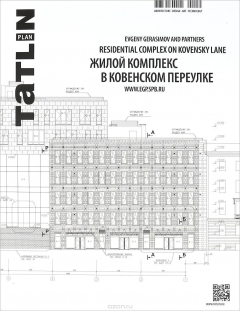 Книга Tatlin Plan, № 1(22)151, 2016. Жилой комплекс в Ковенском переулке на ReadRate.com книга Tatlin Plan, № 1(22)151, 2016. Жилой комплекс в Ковенском переулке