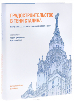 Книга Градостроительство в тени Сталина. Мир в поисках социалистического города в СССР. 1929-1935 на ReadRate.com книга Градостроительство в тени Сталина. Мир в поисках социалистического города в СССР. 1929-1935