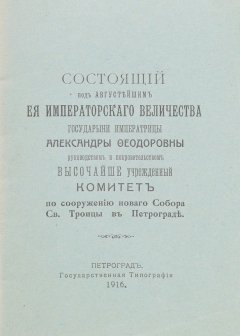 Книга Высочайше учрежденный Комитет по сооружению нового собора Св. Троицы в Петрограде на ReadRate.com книга Высочайше учрежденный Комитет по сооружению нового собора Св. Троицы в Петрограде