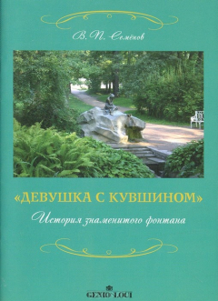 Книга Девушка с кувшином. История знаменитого фонтана на ReadRate.com книга Девушка с кувшином. История знаменитого фонтана