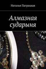 книга Алмазная сударыня