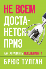 книга Не всем достанется приз. Как управлять поколением Y