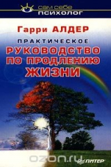 книга Практическое руководство по продлению жизни