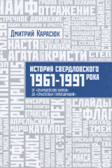 книга История Свердловского рока. 1961 - 1991 года. От "Эльмашевских битлов" до "Смысловых галлюцинаций"