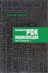 книга Свердловская рок-энциклопедия. «Ритм, который мы…»