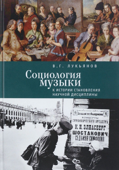 Книга Социология музыки. К истории становления научной дисциплины на ReadRate.com книга Социология музыки. К истории становления научной дисциплины