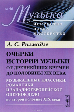 Книга Очерки истории музыки от древнейших времен до половины XIX века. Музыкальные классики, романтики и западноевропейское оперное дело ко второй половине XIX века на ReadRate.com книга Очерки истории музыки от древнейших времен до половины XIX века. Музыкальные классики, романтики и западноевропейское оперное дело ко второй половине XIX века