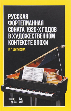 Книга Русская фортепианная соната 1920-х годов в художественном контексте эпохи на ReadRate.com книга Русская фортепианная соната 1920-х годов в художественном контексте эпохи