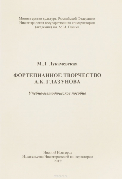 Книга Фортепианное творчество А. К. Глазунова. Учебно-методическое пособие на ReadRate.com книга Фортепианное творчество А. К. Глазунова. Учебно-методическое пособие