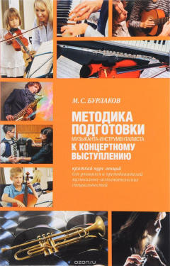 Книга Методика подготовки музыканта-инструменталиста к концертному выступлению на ReadRate.com книга Методика подготовки музыканта-инструменталиста к концертному выступлению