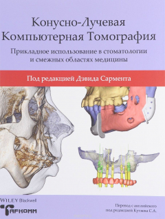 Книга Конусно-лучевая компьютерная томография. Прикладное использование в стоматологии и смежных областях медицины на ReadRate.com книга Конусно-лучевая компьютерная томография. Прикладное использование в стоматологии и смежных областях медицины