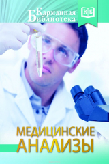 книга Медицинские анализы