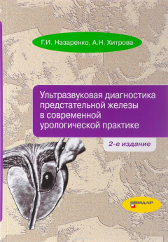 Книга Ультразвуковая диагностика предстательной железы в современной урологической практике на ReadRate.com книга Ультразвуковая диагностика предстательной железы в современной урологической практике
