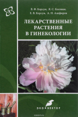Книга Лекарственные растения в гинекологии на ReadRate.com книга Лекарственные растения в гинекологии