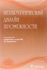 Книга Нехирургический дизайн промежности на ReadRate.com книга Нехирургический дизайн промежности