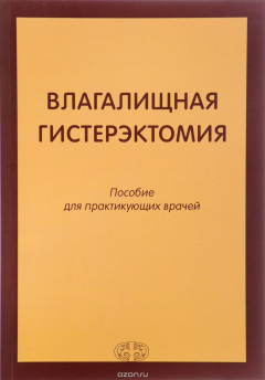 Книга Влагалищная гистерэктомия. Пособие для практикующих врачей на ReadRate.com книга Влагалищная гистерэктомия. Пособие для практикующих врачей