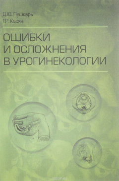 Книга Ошибки и осложнения в урогинекологии на ReadRate.com книга Ошибки и осложнения в урогинекологии