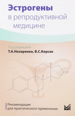Книга Эстрогены в репродуктивной медицине. Рекомендации для практического применения на ReadRate.com книга Эстрогены в репродуктивной медицине. Рекомендации для практического применения