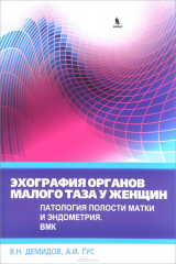 книга Эхография органов малого таза у женщин. Патология полости матки и эндометрия. Выпуск 4